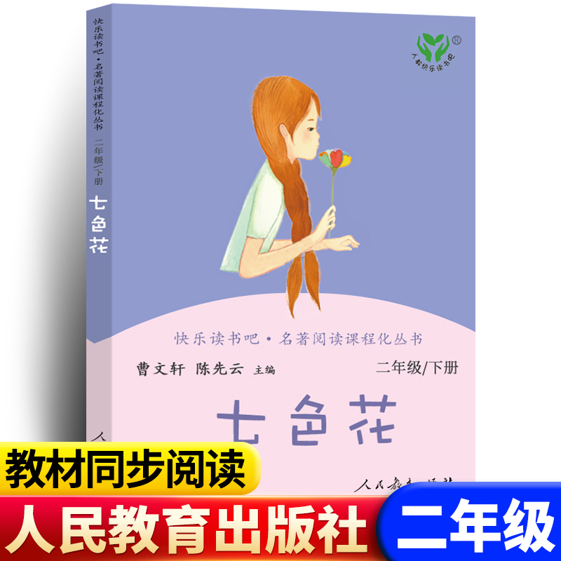 七色花人民教育出版社二年级下册