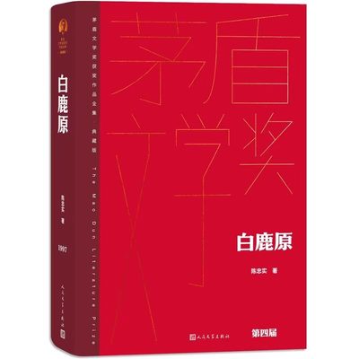 白鹿原原著精装人民文学出版社