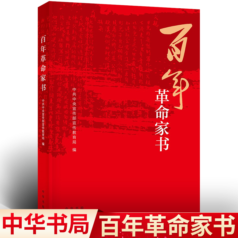 正版新书百年革命家书中共中央宣传部宣传教育局中华书局出版