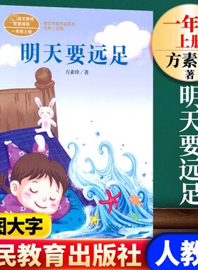 现货 明天要远足正版 注音版 语文教材配套阅读课文一年级带课外阅读课外书拼音 人民教育出版社 小学生阅读人教版上册下册