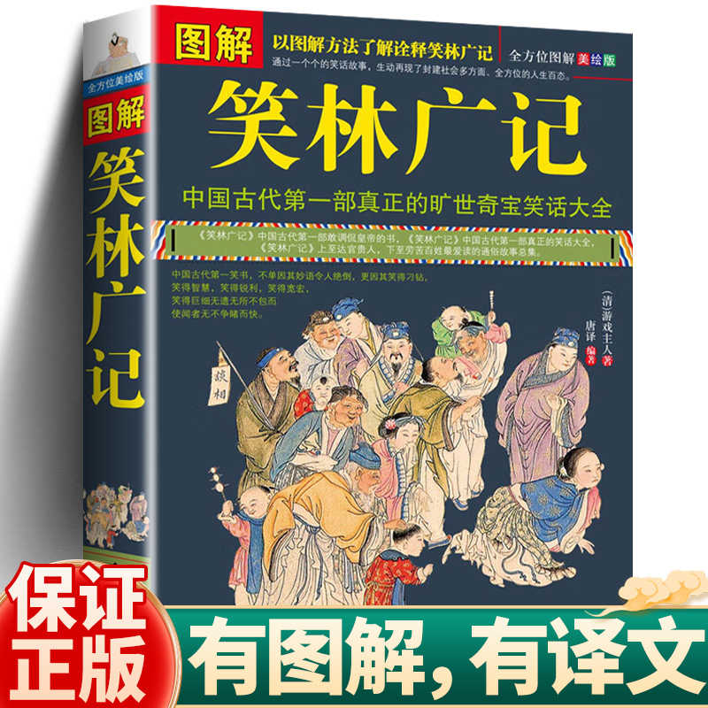 笑林广记图解正版完整版 青少年版 文白对照未删减 中国古代幽默笑话书 笑林广记 正版书 小学生 国学典藏书籍
