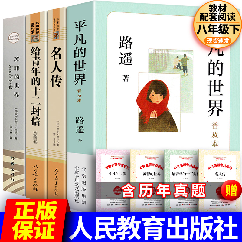 4本平凡的世界普及本路遥著名人传给青年的十二封信人民教育出版社苏菲的世界作家出版社初中生下册阅读书籍正版包邮人教版-封面