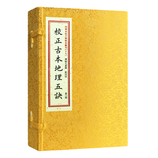 四库未收子部珍本汇刊.17校正古本地理五诀 清刻本手工宣纸线繁体竖排赵九峰易学寻龙点穴古代堪舆地理风水书籍郑同校 现货正版