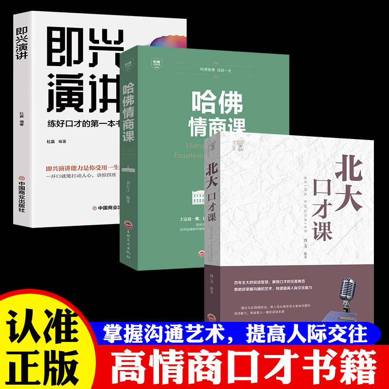 北大修课-北大口才课+哈佛情商课+即兴演讲演讲口才训练职场社交沟通说话技巧别输在不会说话上好好说话情商训练课幽默沟通成功