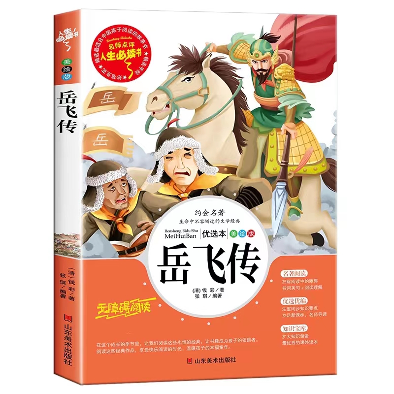 岳飞传 正版书 小学生课外阅读书籍4-6年级 南宋历史 适合小学生三四五六年级儿童读物 6-8-10-12周岁故事书古代名人英雄故事 包邮