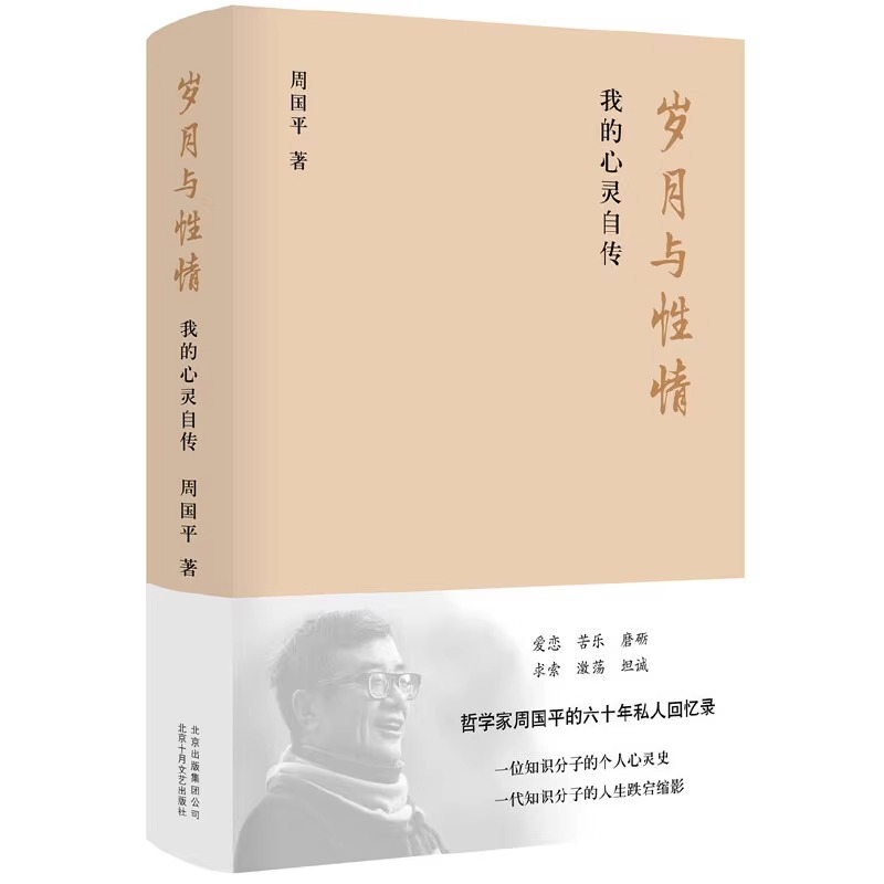 【微瑕书籍】岁月与性情 我的心灵自传 周国平的六十年私人回忆录 收录十余张珍贵老照片 名人人物自传传记现当代文学随笔集正版