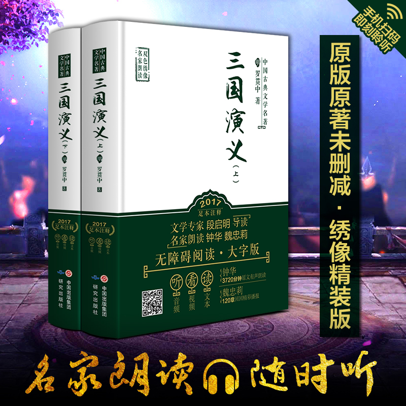 【贈有聲書】 三國演義上下羅貫中著原著四大名著正版包郵無刪減繡像注解大字青少版學生版十大名著白話文言文無障礙圖書書籍