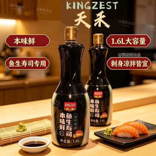 天禾鱼生寿司本味鲜酱油1.6L紫菜包饭团刺身三文鱼海鲜蘸料汁商用