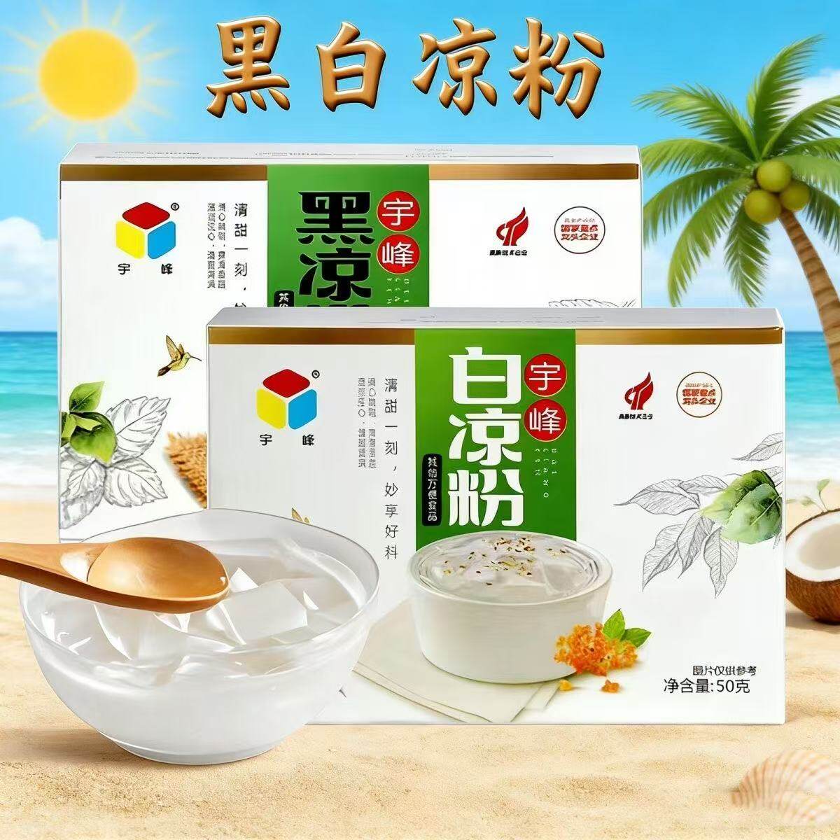 宇峰白凉粉黑凉粉盒装果冻粉家用果冻/布丁粉