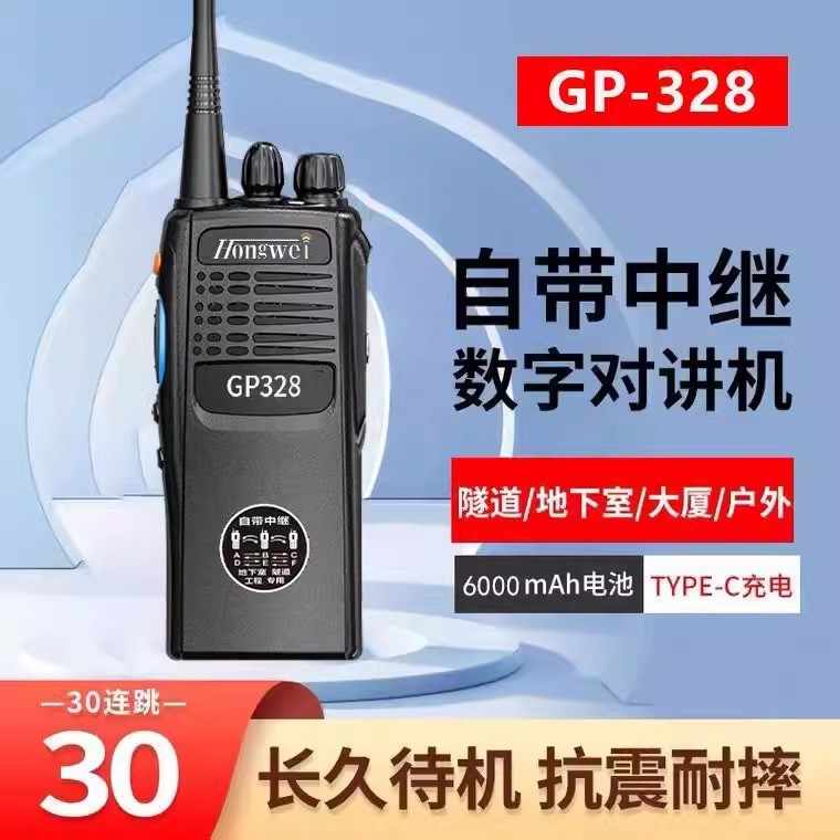 鸿威GP-328数字对讲机自带中继数字百公里隧道专用机地下室手持机