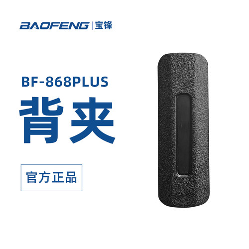 BF-868PLUS背夹对讲机配件