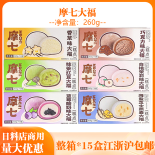 洋琪摩七慕斯大福日式即食抹茶红豆摩七雪福团甜品点心糯米糍260g