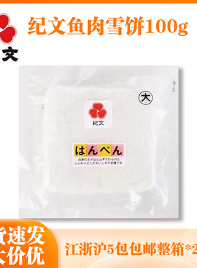 纪文鱼肉雪饼鳕鱼饼鱼豆腐
