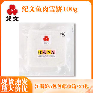 纪文 鱼肉雪饼100g 鳕鱼饼鱼豆腐关东煮鱼饼鱼糕日本料理