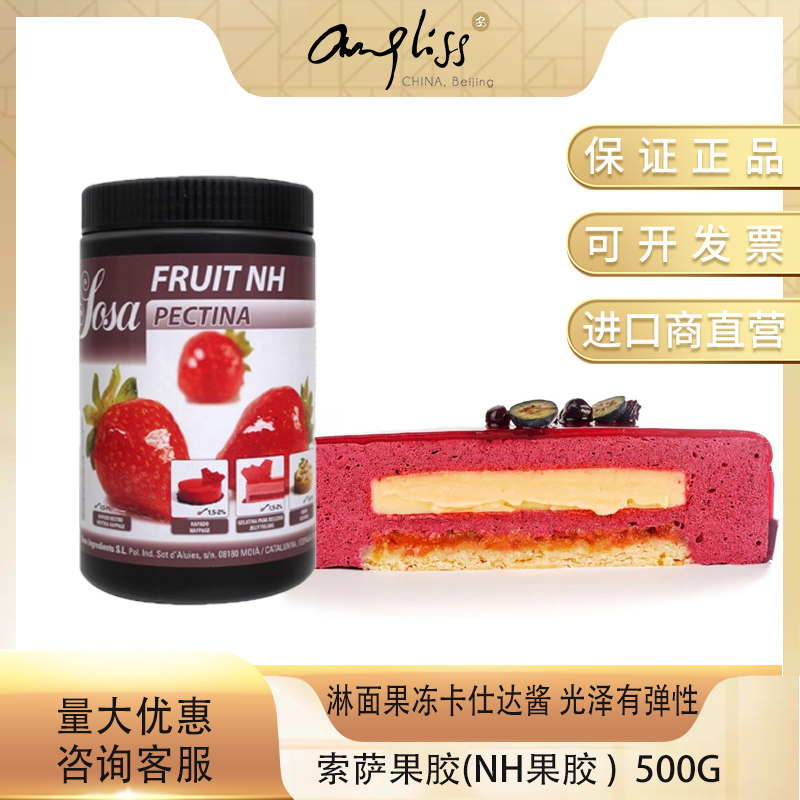 西班牙进口SOSA索萨苹果胶NH果胶法式水果软糖淋面果冻卡仕达酱