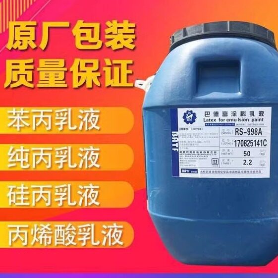 苯丙乳液丙烯酸建筑乳液包邮