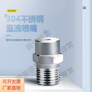 不锈钢平头直线喷嘴柱状0度水柱冲洗高压洗车机喷头高压冲洗除尘