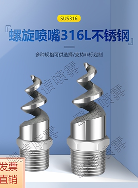 不锈钢螺旋喷嘴316L SPJT螺旋喷头 锅炉除尘 脱硫喷淋塔雾化清洗