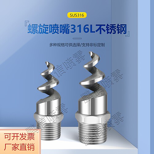 316lspjt除尘脱硫清洗螺旋喷嘴