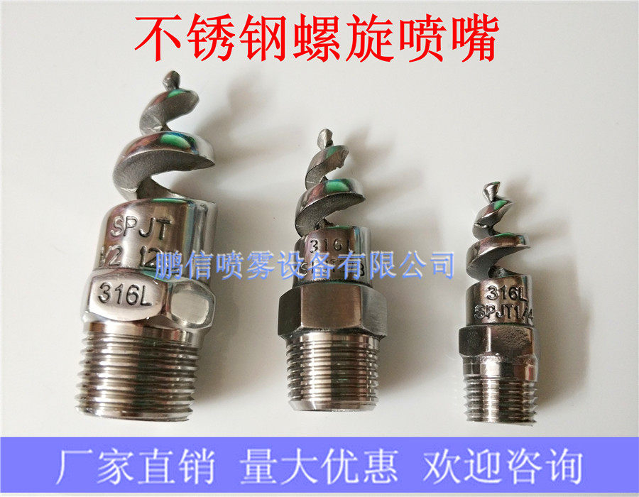 螺旋喷嘴 316l不锈钢螺旋喷嘴喷头spjt不锈钢喷嘴 喷淋脱硫喷嘴