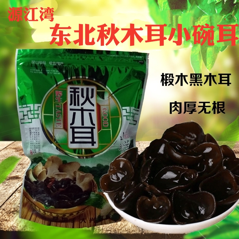 东北特产长白山秋木耳小耳小碗耳肉厚无根500克