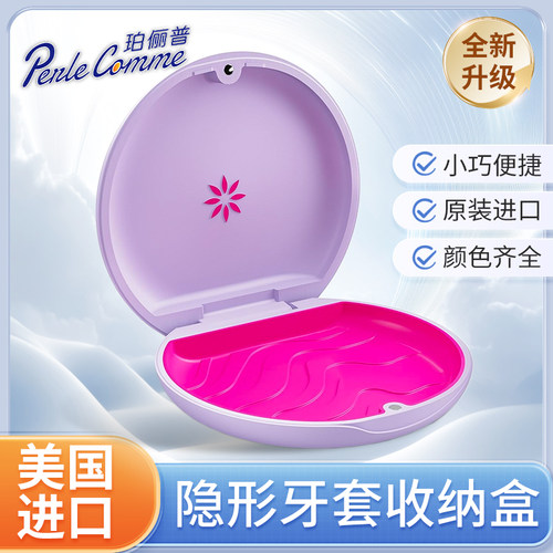 美国隐形隐形牙套矫正牙套盒收纳