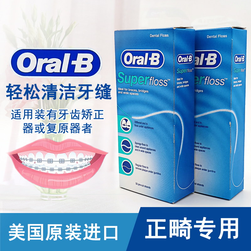 2盒装欧乐b正畸牙线牵引器带牙套专用矫正护理牙齿OralSuperflo