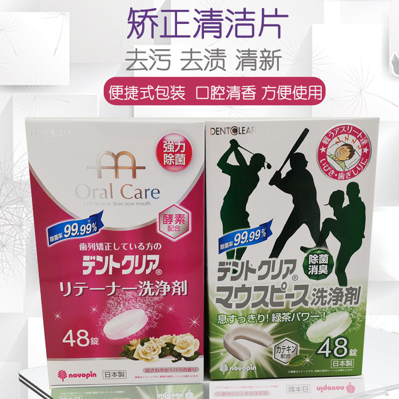 日本Novopin正畸保持器清洁片隐形牙套神器隐适美矫正器泡腾48片