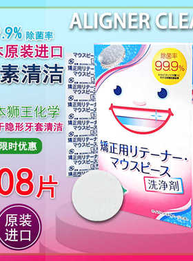 狮王日本除菌酵素化学假牙清洁片正畸保持器矫正器隐形牙套泡腾片