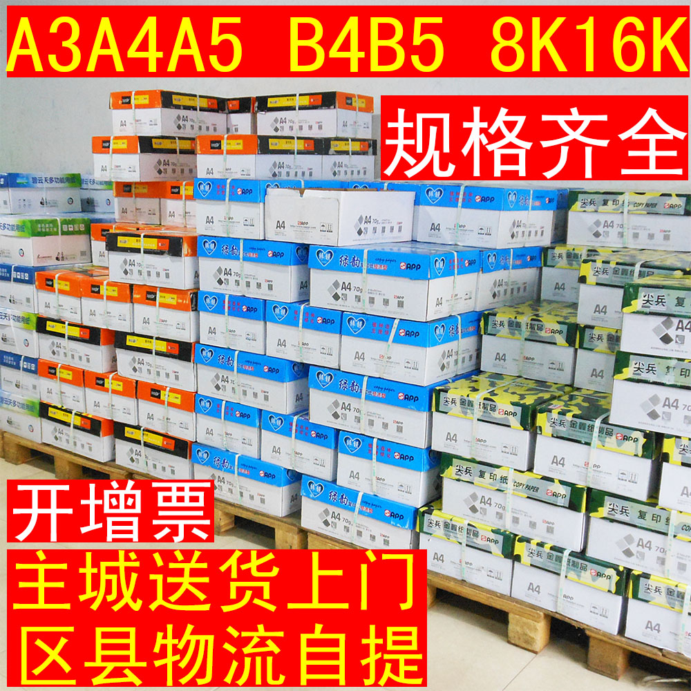 A3包邮8K16kA5复印纸A4打印白纸70g80克b4b5办公用纸8包A5打印纸-封面