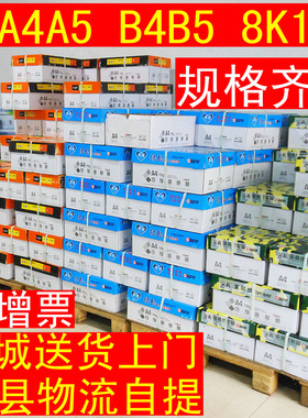A3包邮8K16kA5复印纸A4打印白纸70g80克b4b5办公用纸8包A5打印纸