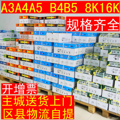 A3包邮8K16kA5复印纸A4打印白纸70g80克b4b5办公用纸8包A5打印纸