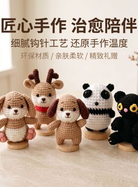 手工钩织可爱小动物桌面摆件