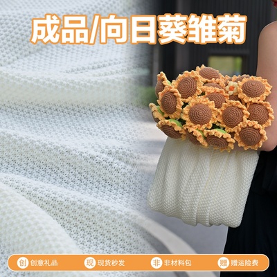 成品向日葵雏菊花束毯子免手工编织针织盖毯花朵毯子教师节日礼物