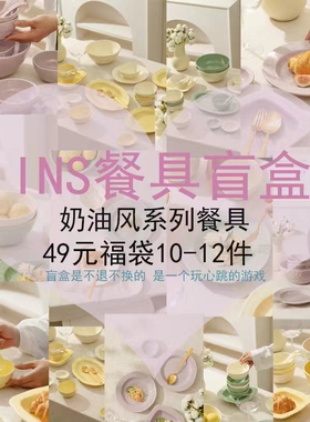 奶油风餐具随机限定盲盒 试手气盲盒 碗碟搬家升迁家用餐具碗碟盘
