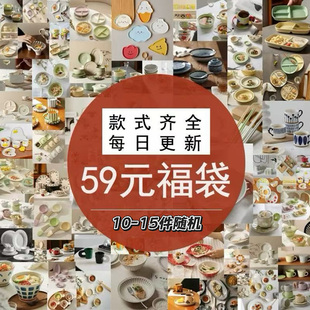 随机限定餐具盲盒 试手气盲盒 碗碟搬家乔迁家用餐具陶瓷碗盘杯碟