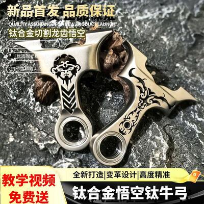 聚义钛合金弹弓不锈钢悟空牛魔王