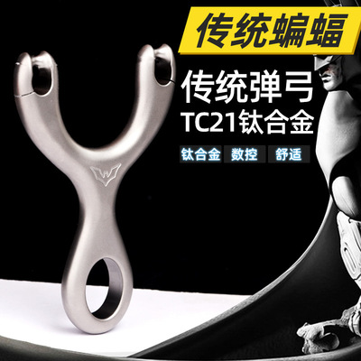 千发钛叉钛合金传统弹弓数控直板柳浪弓TC21钛流浪凯撒大帝鲨鱼弓