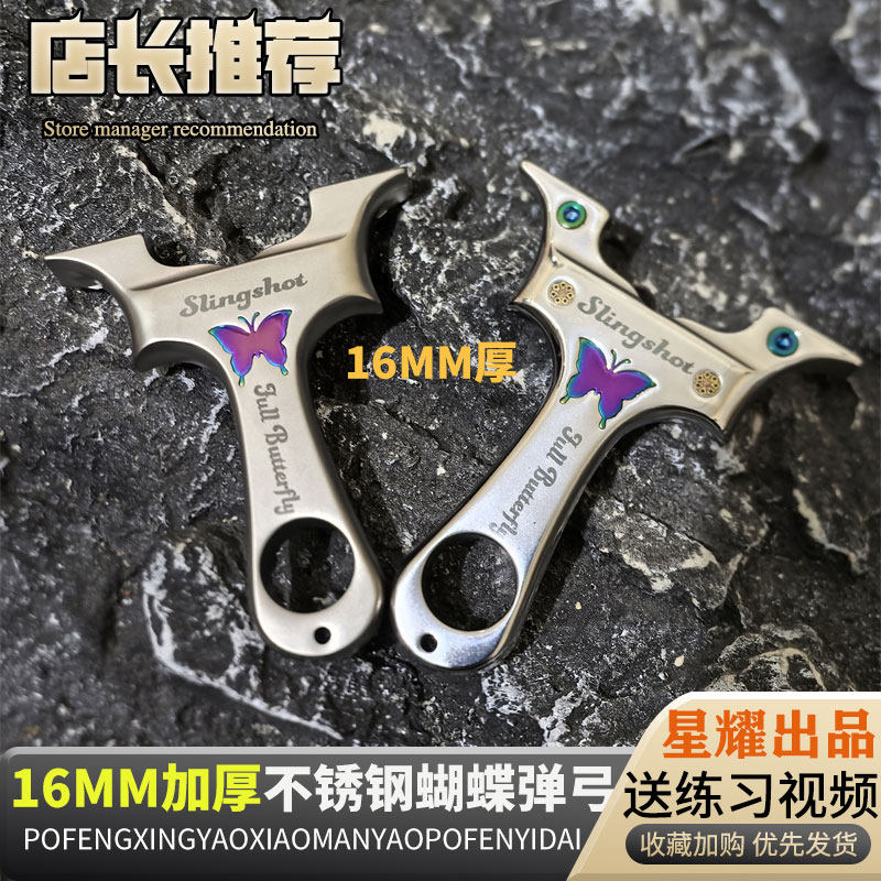新款铆钉六代蝴蝶不锈钢高精度越南蝴蝶龙齿夹片快压精准直板弹弓