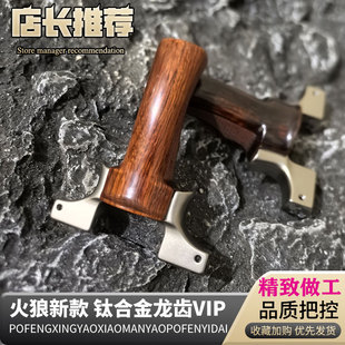 新品火狼VIP龙齿钛合金弓头实木手柄户外精准大威力竞技款弹弓