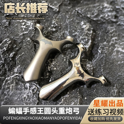蝙蝠手感王重炮圆头不锈钢飞虎