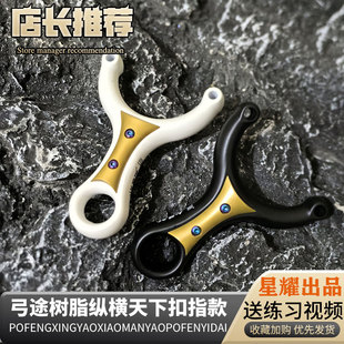 弓途新款纵横扣指单卡树脂ABS弹弓成年人专用卡球海浪纵横单卡