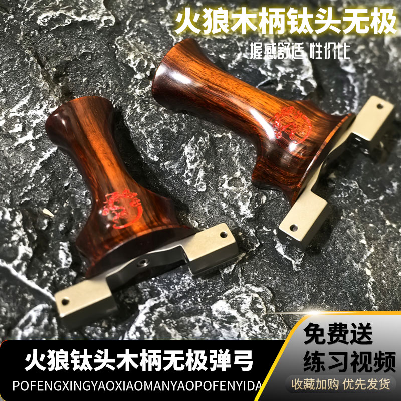 火狼无极VIP木柄钛头扁皮筋弹弓