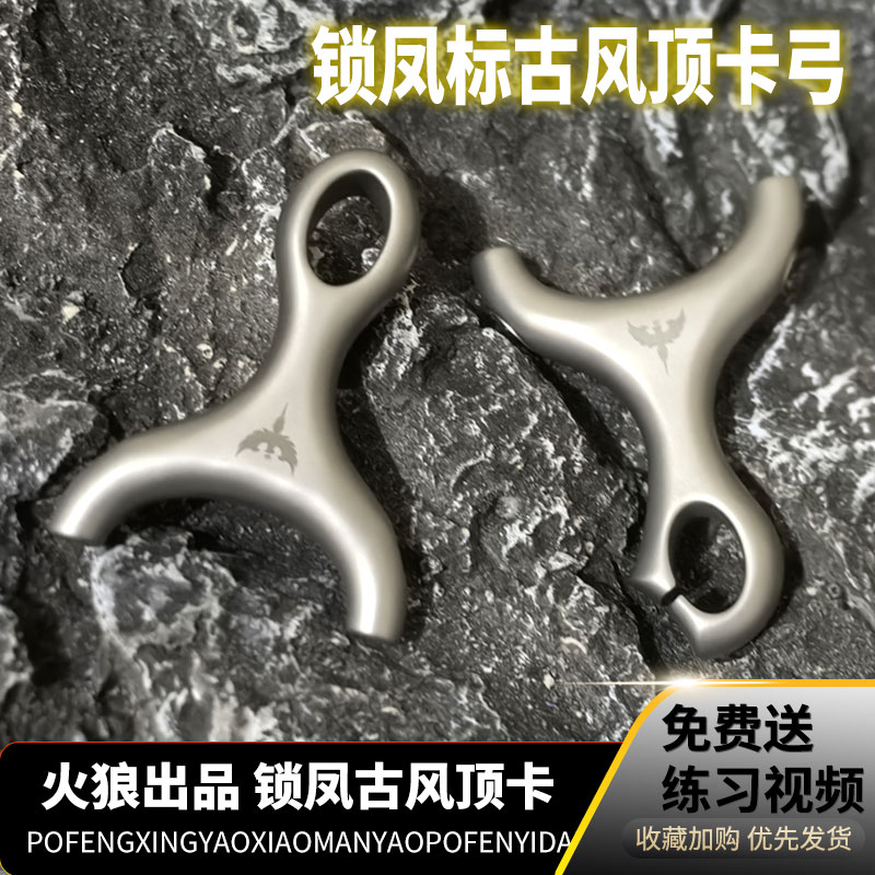 钛锤锁凤古风二代顶卡不锈钢火狼