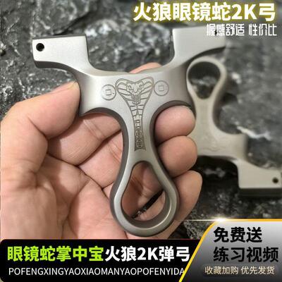 新款火狼眼镜蛇2k龙齿弹弓630不锈钢架子直板手感王直板掌中宝弓