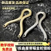 蛇纹冷弯金蛇单卡银蛇单卡弹弓10mm定位描点不锈钢精度扁皮筋卡珠