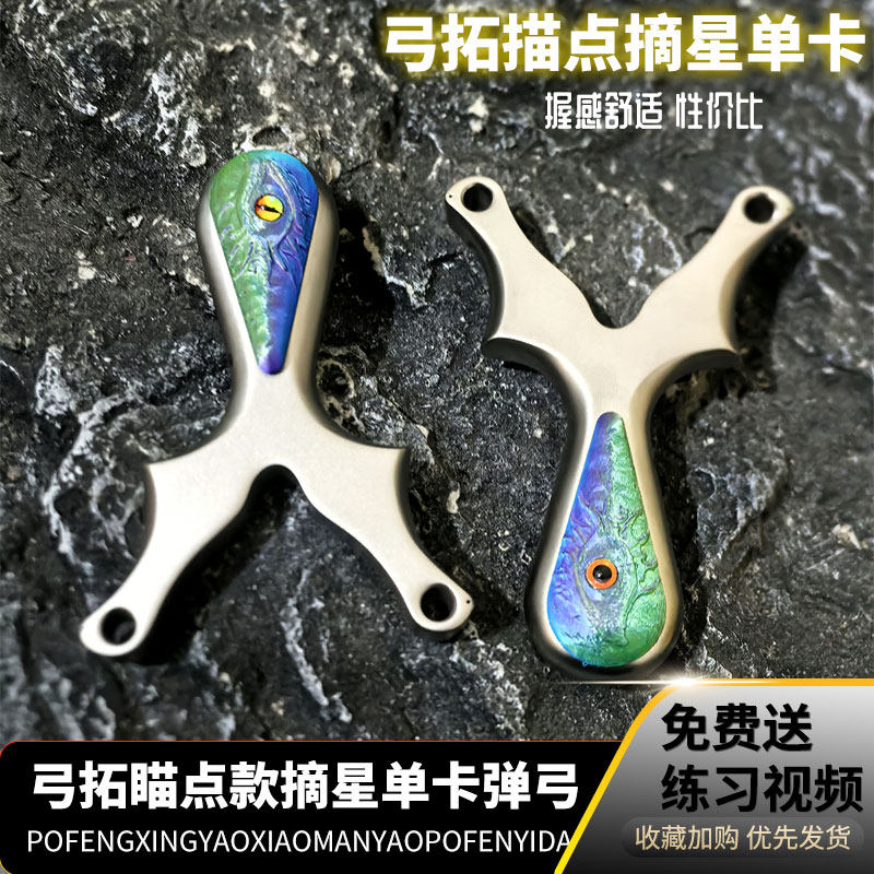 弓拓新款摘星单卡球扁皮弹弓精准不锈钢游侠户外比赛弹架瞄点破天
