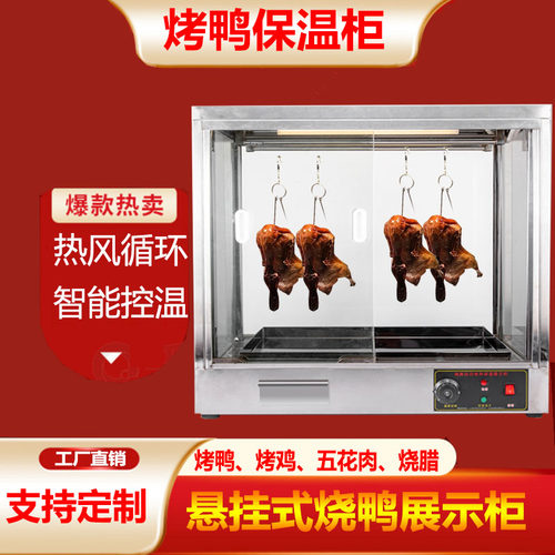 商用不锈钢烤鸭保温展示柜风热脆皮五花肉烧腊手撕鸭展示大保温箱