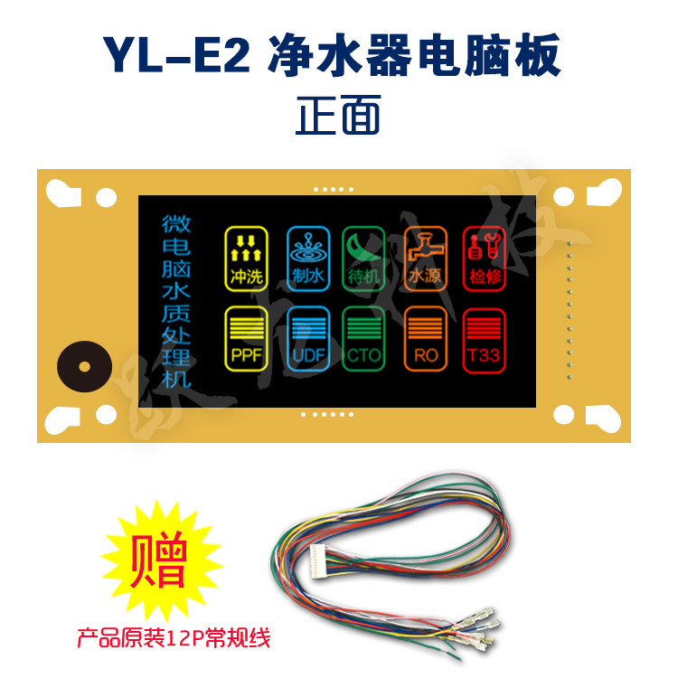 跃龙 E2 常规家用微电脑 水机控制板 纯水机配件通用显示屏大方屏