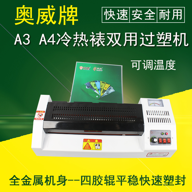 奥威320过塑机商用铁壳塑封机办公a3a4通用相片覆膜过胶机a1b3b1
